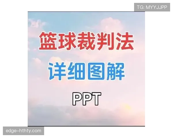 进攻犯规的判罚规则与裁判标准详解 进攻犯规的判罚规则与裁判标准详解