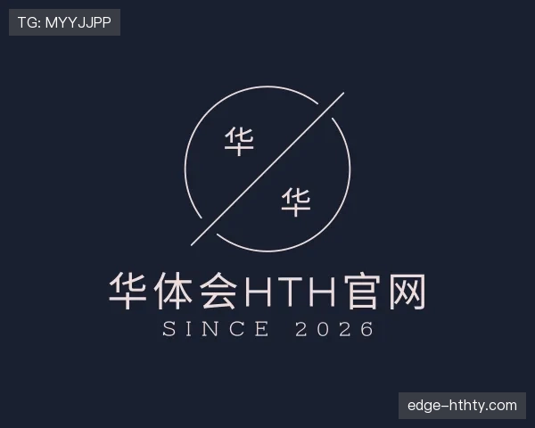 解读华体会