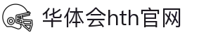 华体会（HTH）官网入口 - 全球体育赛事平台 · HTH SPORTS